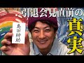 【初公開】裏側で起きていた真実をお話しします【上地雄輔】