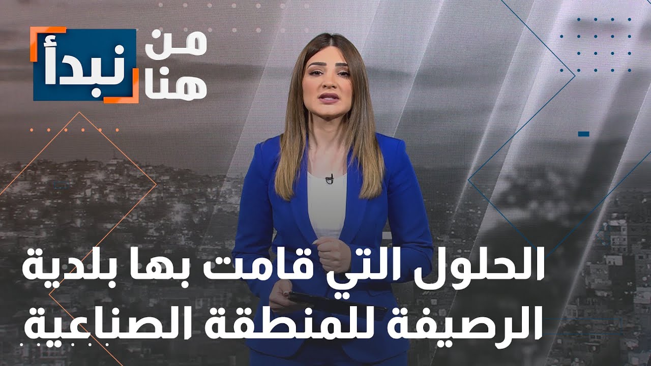 الحلول التي قامت بها بلدية الرصيفة للمنطقة الصناعية