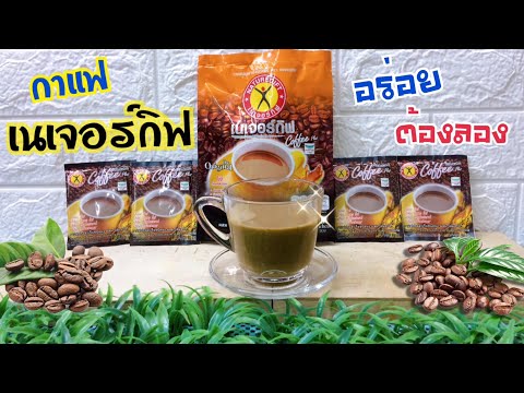 กาแฟเนเจอร์กิฟ / สูตรออริจินัล / Naturegift Coffee - ผสมโสมสกัด -เข้มข้น หอม อร่อย ดีต่อสุขภาพ