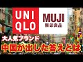 海外の反応 ユニクロ VS 無印良品 明暗を分けた大人気2大ブランド 商品価値に厳しくなった中国人が出した評価は 海外の反応 ユニクロ VS 無印良品 明暗を分けた大人気2大ブランド 商品価値に厳しくなった中国人が出した評価は