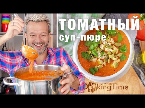 Вкусный и полезный СУП ПЮРЕ из помидоров | горячий томатный гаспачо | веганский рецепт