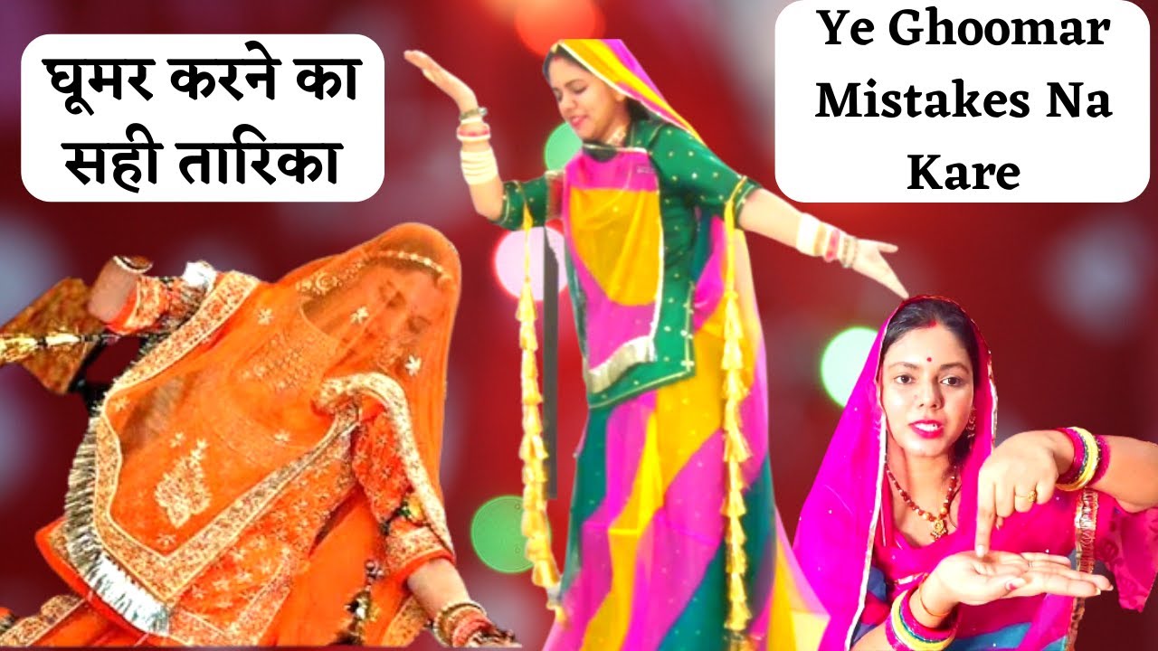 ये 10 गल्तियां अपने घूमर डांस में ना करे | Best Tips for Rajputi Ghoomar Dance | घूमर कैसे करें ?