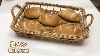 塩パンの作り方(how to make Salt bread)｜自家製酵母パンレシピ