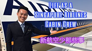 Life as a Singapore Airlines Cabin Crew 新航空少那些事 (Part 1)
