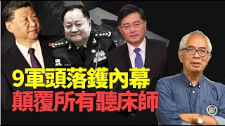 最🔥!#程翔:兩大跡象!撲朔迷離 9軍頭落鑊涉謀反!被習近平搞掂咗  親信秦剛翻生  係唔係顯示習權力穩固?