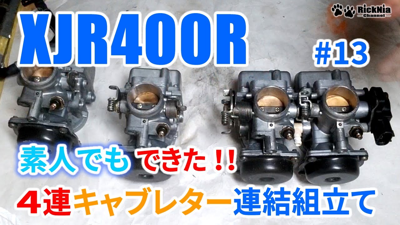 XJR400R #12 ４連キャブレターを１個ごとに分割バラバラに分解 