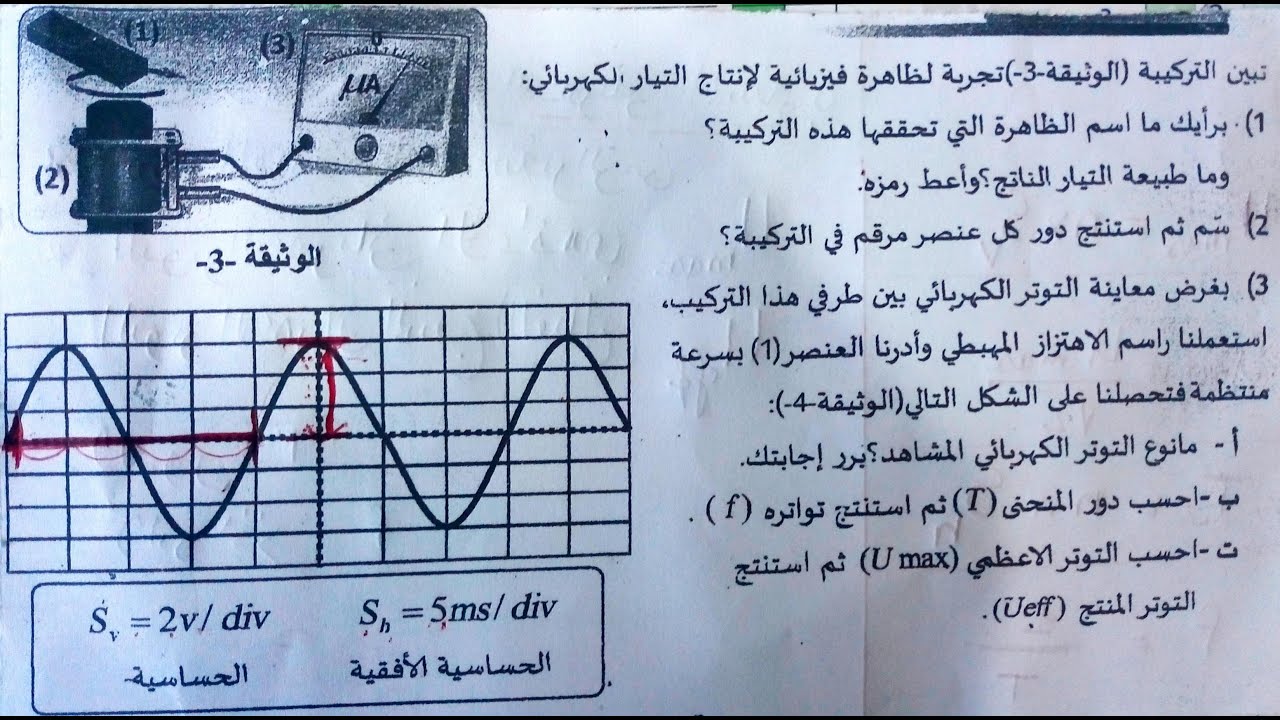 خصائص (مميزات) التوتر الكهربائي المتناوب السنة الرابعة متوسط + مع حل تمرين