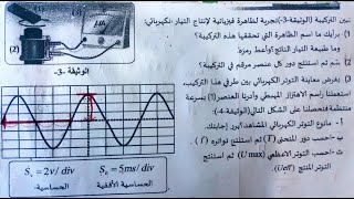 خصائص (مميزات) التوتر الكهربائي المتناوب السنة الرابعة متوسط + مع حل تمرين