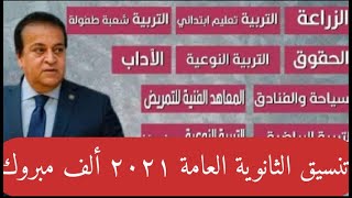 نتيجة تنسيق المرحلة الثالثة الثانوية العامة ٢٠٢١ والدور الثاني والجامعات الخاصة مفاجأة مفرحة للجميع