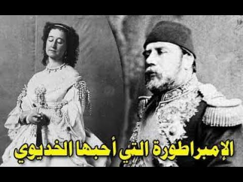 الملكة اوجيني وقصة حب الخديوي اسماعيل لها وياوتة سبب هزيمة نابليون الثالث في الحرب