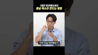 이 영상을 따라하면 목소리가 좋아집니다