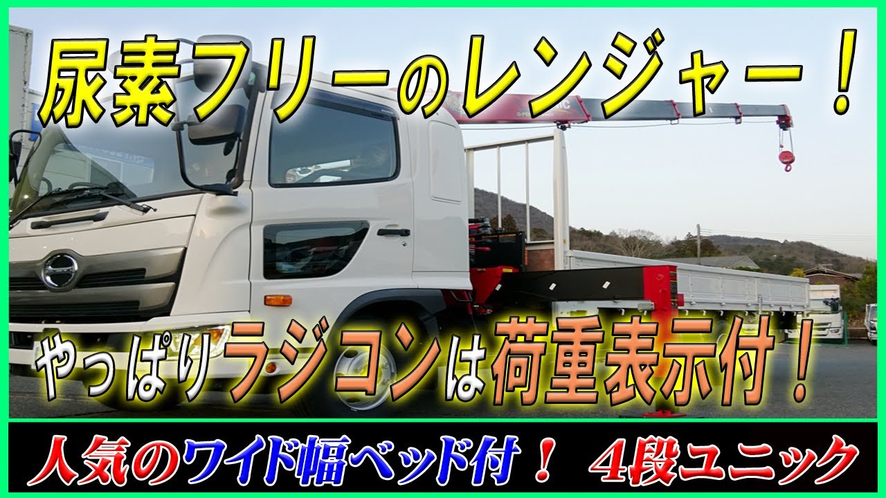 ■ 【尿素フリー！】 人気のワイド幅フルキャブ！ 定番5.5mの4段ユニック！ 架装ベースにもオススメ！ ■