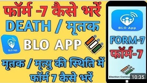 blo app se form 7 kaise bhare  | how to fill form 7 in blo app|how to fill form 7 in  Death case