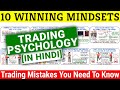 10 WINNING Mindsets of a Trader in Hindi (Trading Mistakes to Avoid) | Trading Psychology in Hindi