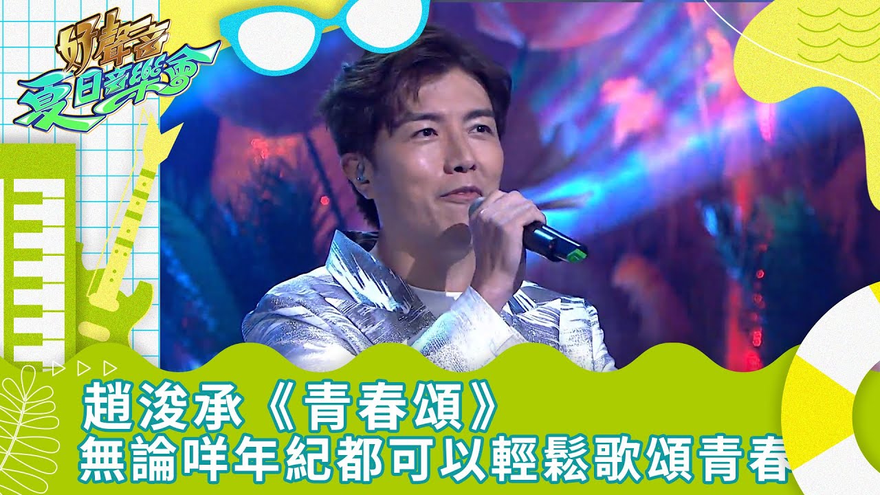 BCT呈獻:好聲音夏日音樂會|趙浚承《青春頌》無論咩年紀都可以輕鬆歌頌青春|趙浚承|青春頌|特約分享|#綜藝 #TVB綜藝 BCT呈獻:好聲音夏日音樂會|趙浚承《青春頌》無論咩年紀都可以輕鬆歌頌青春|趙浚承|青春頌|特約分享|#綜藝 #TVB綜藝