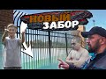 КАК СДЕЛАТЬ БЮДЖЕТНЫЙ ЗАБОР / ОТШЕЛЬНИК ПРИЕХАЛ В ГОСТИ К НИНЕ АЛЕКСАНДРОВНЕ