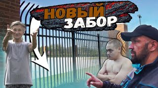 КАК СДЕЛАТЬ БЮДЖЕТНЫЙ ЗАБОР / ОТШЕЛЬНИК ПРИЕХАЛ В ГОСТИ К НИНЕ АЛЕКСАНДРОВНЕ