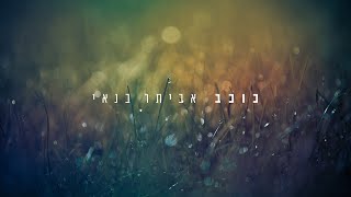 Video voorbeeld van "אביתר בנאי - כוכב (קאבר)"