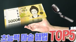 초능력 마술 해법 TOP5! 정말 신기한 마술들 배워가세요~ - 니키