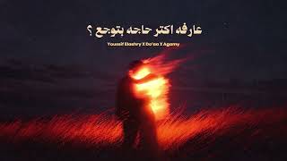 Youssif Elashry X Do’aa X Agamy - عارفه اكتر حاجه بتوجع - arfa aktar haga btwg3 ? - يوسف العشري