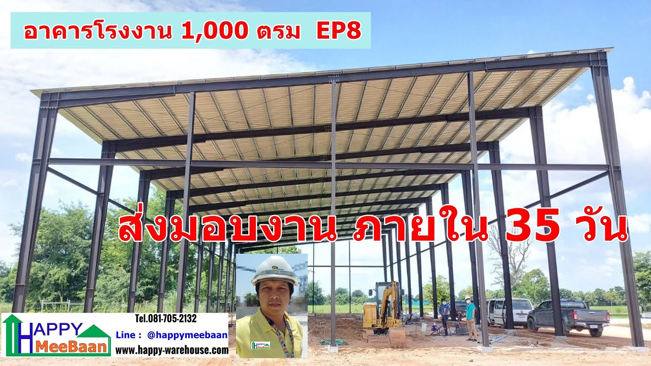 สร้างอาคาร โรงงาน ทรงโมเดิร์น 1,000 ตรม EP8 ตอน ส่งมอบงาน ติดตั้งไว ภายใน 35 วัน