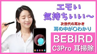 気持ちいい～耳かき BEBIRD ビーバード C3 Pro クセになる～！イヤースコープ 耳掃除 次世代耳かき