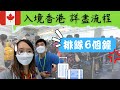 【HONG KONG🇭🇰 ★ QUARANTINE】2022年6月 入境香港過程 崩潰 🆘💢 機場排隊六個鐘 ►💀準備7天酒店隔離 (中字/ENG SUB)