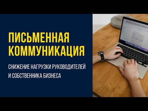 Письменная коммуникация - взрывной рост эффективности.