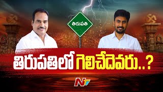 తిరుపతిలో గెలుపెవరిది..? | Arani Srinivasulu VS Abhinay Reddy | AP Elections 2024 | Ntv