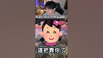 你認出我了! 但也認錯了.. #apexlegends  #apex英雄 #李帷 #erycyoo