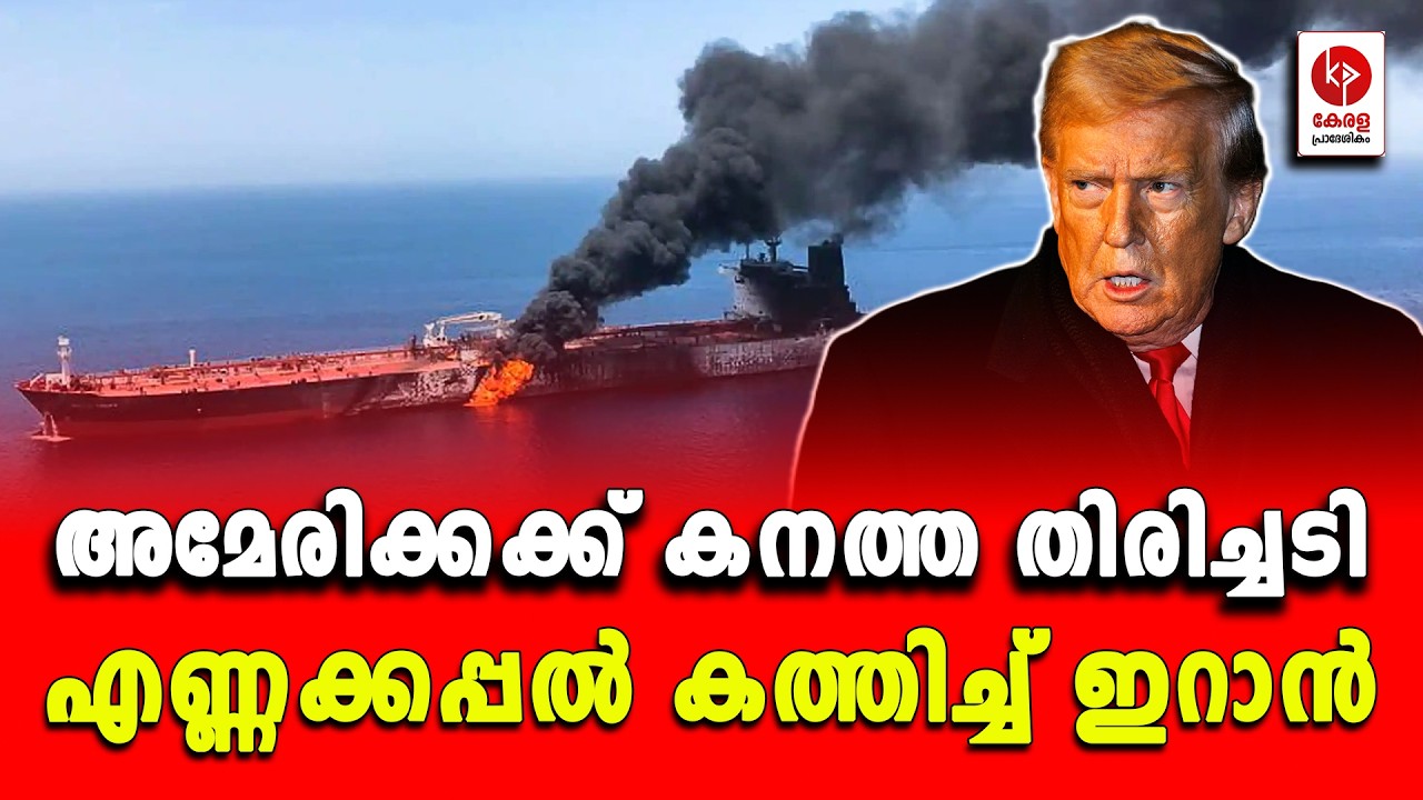 അമേരിക്കക്ക് കനത്ത തിരിച്ചടി; എണ്ണക്കപ്പൽ കത്തിച്ച് ഇറാൻ.. | Kerala pradeshikam |