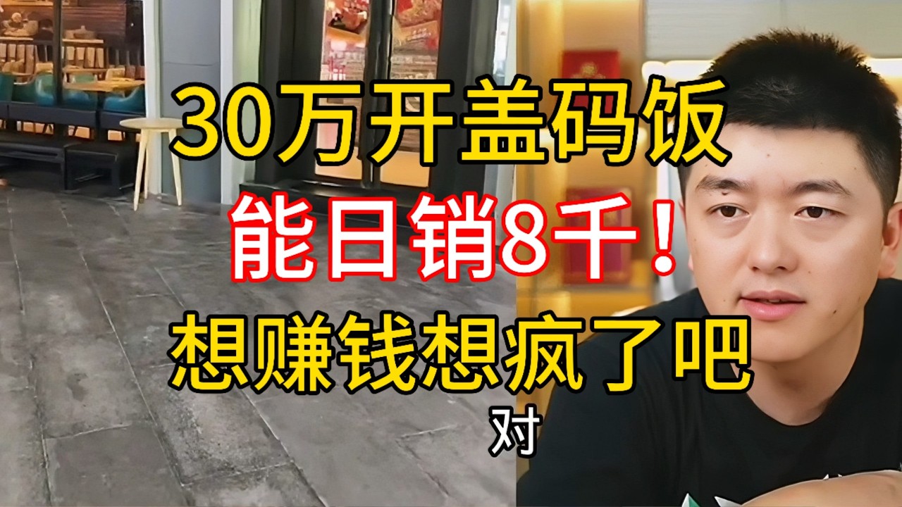 30万开盖码饭能日销8千？每日保本线就要三千多！钱这么好赚吗#勇哥餐饮 #餐饮 #餐饮行业 #創業