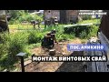 Бизнес Альянс → Монтаж винтовых свай → пос. Аникино