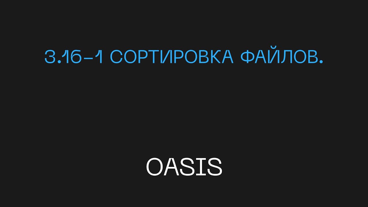 3.16-1 Сортировка файлов.  | Обучение Базис мебельщик