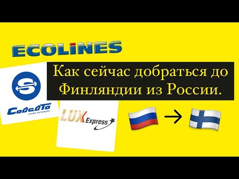 Как доехать из России в Финляндию. На каком транспорте сейчас можно добраться. Жизнь в Финляндии.