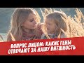 Вопрос лицом: какие гены отвечают за нашу внешность