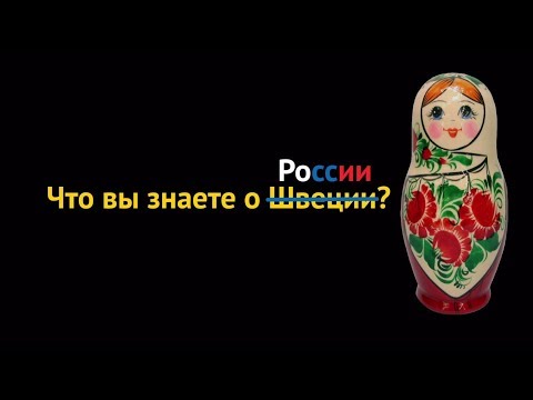 Что вы знаете о России? Отвечают прохожие в Швеции // ru.sweden.se