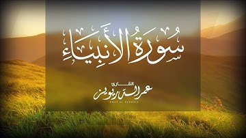 سورة الأنبياء | ترتيل ندي بصوت القارئ الشيخ عمر الدريويز
