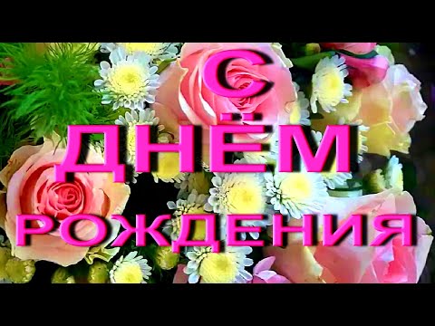 От всей души поздравляю с днем рождения! #видеооткрытки #анимация