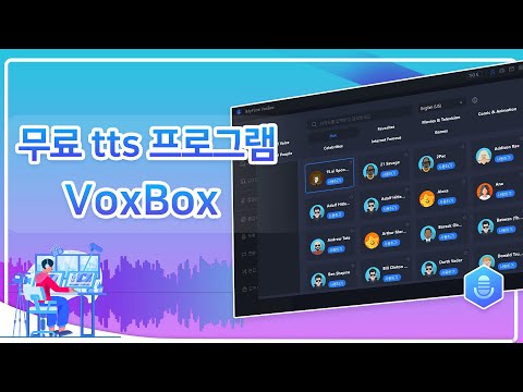 무료 Tts 프로그램을 사용하여 텍스트를 음성으로 변환하는 방법 