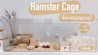 จัดกรงแฮมเตอร์  จัดกรงใหม่ให้วิปครีม hamster cage