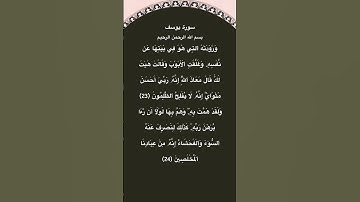 سورة يوسف مكتوبة من الاية 23الي24 #سورة_يوسف #فارس_عباد #القرآن_الكريم #quran #الجزائر #قرآن #مصر