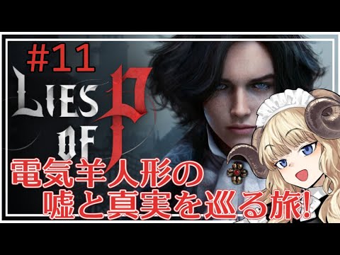 #107-11【Lies of P】そろそろ終わりが近そうな感じがします【VTuber】