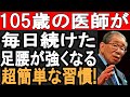 「これを毎日やれば100歳まで歩ける」日野原重明の足腰を守る秘密の健康法！