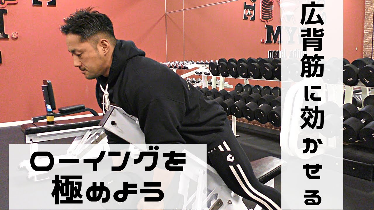 広背筋に効かせるローイングを極めよう