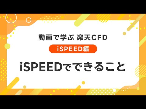 動画で学ぶ 楽天CFD 【iSPEED編】iSPEEDでできること