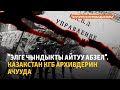 &quot;Элге чындыкты айтуу абзел&quot;. Казакстан КГБ архивдерин ачууда