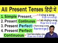 Learn Present Tenses in English Grammar in Hindi | Simple, Continuous, Perfect, Perfect Continuous