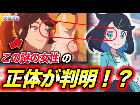 【アニポケ考察】共通点がありすぎる！予告に出ていた謎の女性の正体が衝撃的だった！！！！【ポケモンSV】【ポケットモンスタースカーレットバイオレット】【リコ/ロイ】【フリード 】【はるかっと】