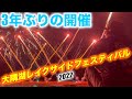 【大隅湖レイクサイドフェスティバル2022】3年ぶりの開催‼︎町中が待ち望んだ花火アートイリュージョン‼︎